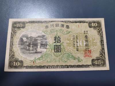 11月12号晚上8点 外国纸币自动截拍第55场 - 日据台湾10元 1号券首发 极美品