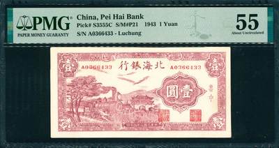 上海炎玺拍卖 玺韵华章：第七章 - 民国三十二年北海银行鲁中壹圆