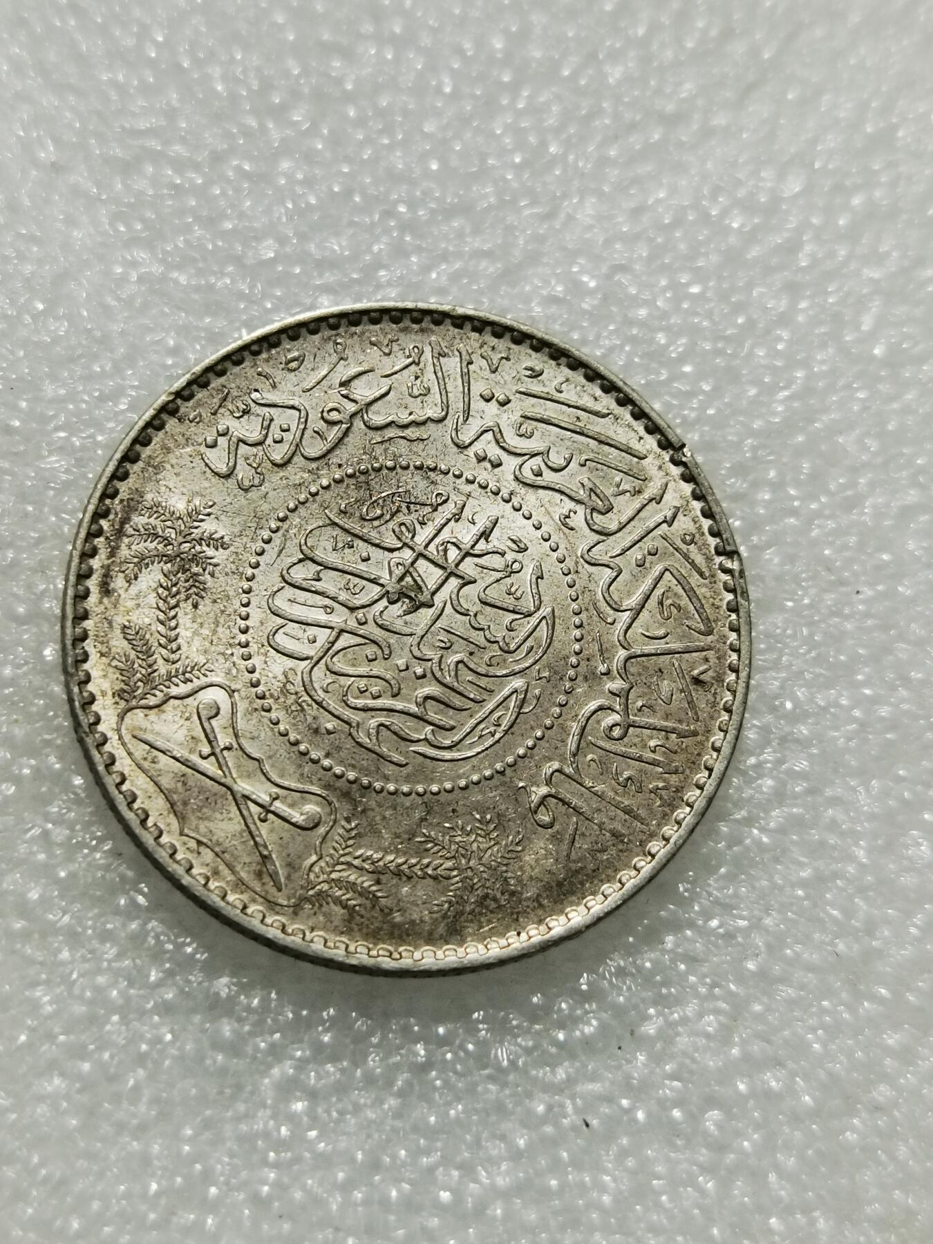 天下钱庄专场欢迎参拍 沙特阿拉伯1里亚尔银币