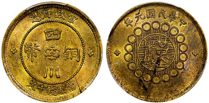 北京阿城哥拍卖2025年秋季拍卖会 1912民国元年四川军政府造十文铜币一枚，原光 PCGS MS63评级编号：88711918