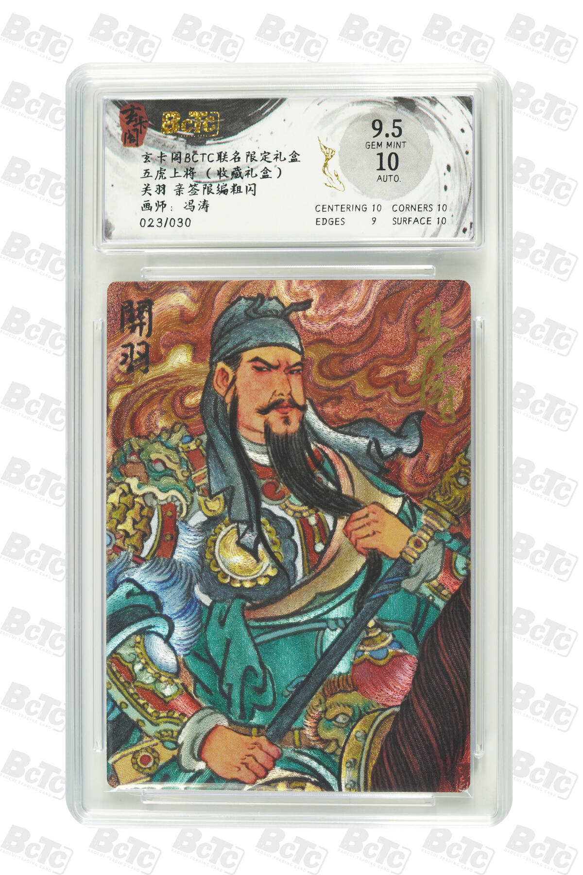 阳大大卡牌拍卖第82期（持续收拍品，周五晚上九点截拍，进群福利早知道） 【亲签】玄卡阁 五虎上将  冯涛 关羽 亲签限编粗闪  023/030