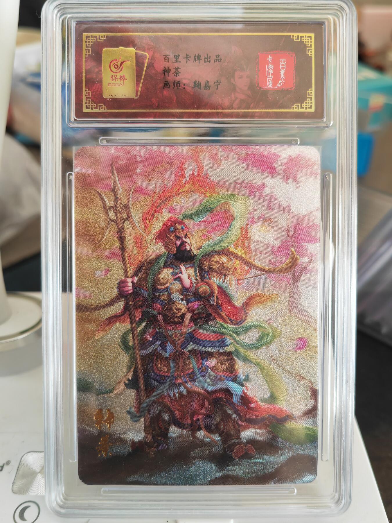 阳大大卡牌拍卖第82期（持续收拍品，周五晚上九点截拍，进群福利早知道） 百里卡牌 鞠嘉宁 神荼+郁垒 粗闪特卡2张