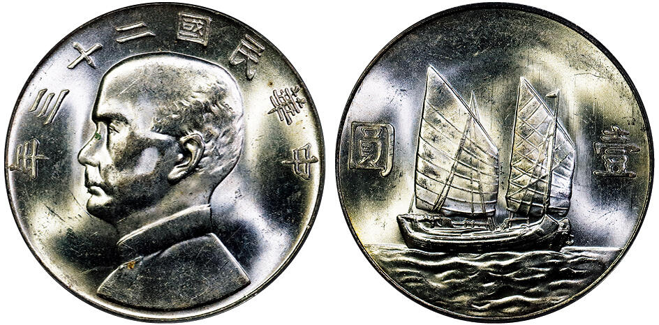 北京阿城哥拍卖2025年秋季拍卖会 1934民国二十三年孙中山像背帆船壹圆银币一枚，原色光 PCGS MS63