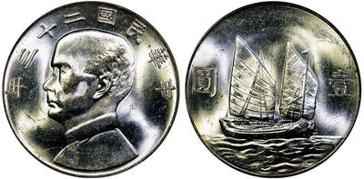 北京阿城哥拍卖2025年秋季拍卖会 - 1934民国二十三年孙中山像背帆船壹圆银币一枚，原色光 PCGS MS63