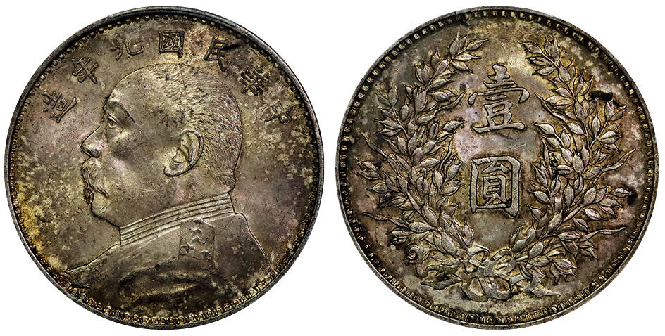 北京阿城哥拍卖2025年秋季拍卖会 1920民国九年袁世凯像壹圆银币一枚，精发版，油彩底板 PCGS MS62 评级编号：83378959