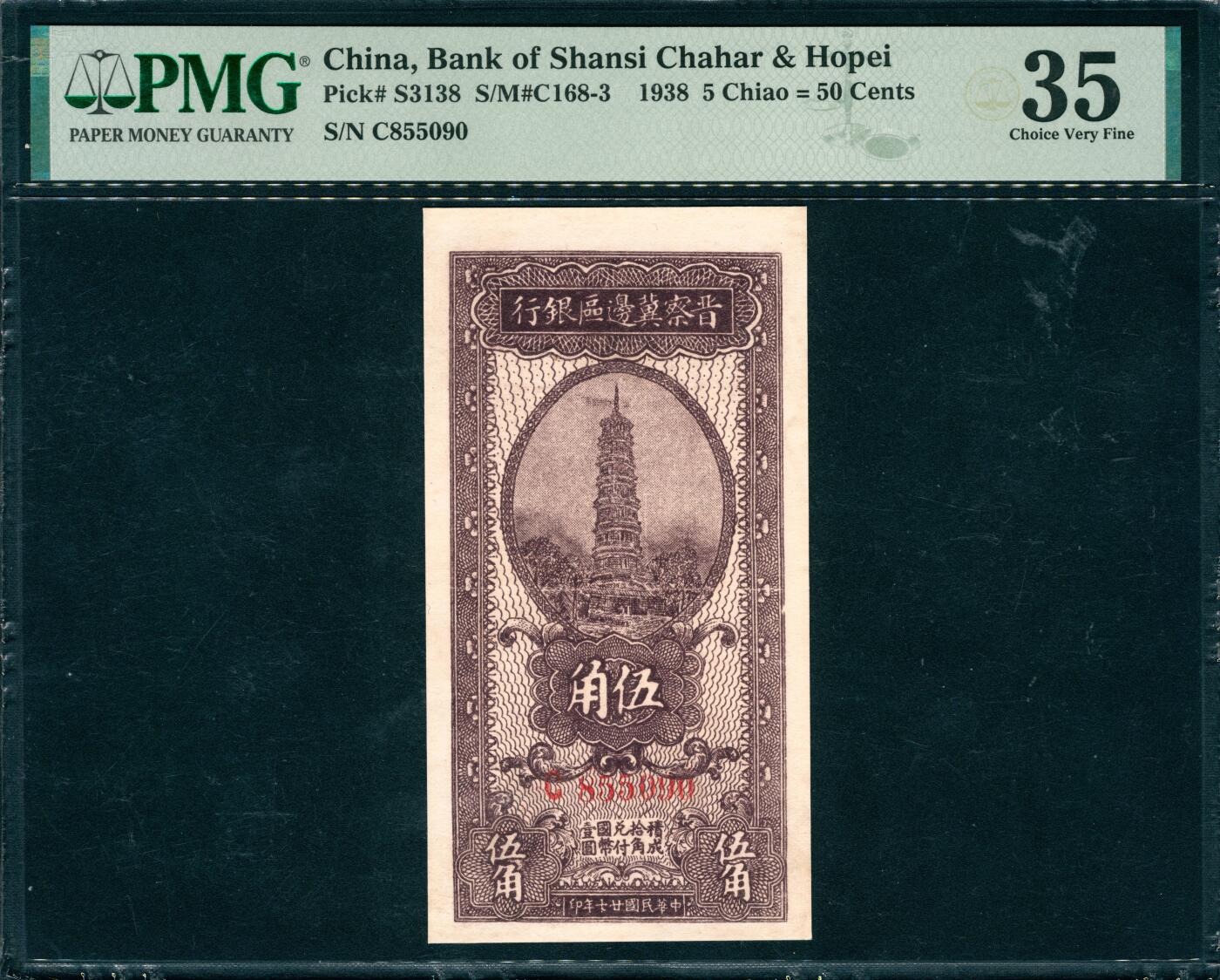 上海炎玺拍卖 玺韵华章：第七章 晉察冀邊區銀行伍角