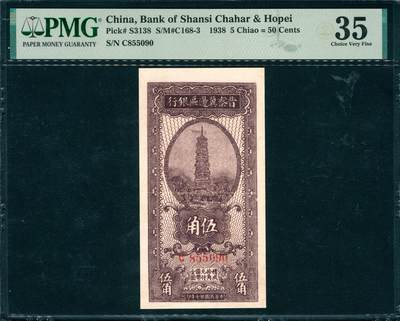 上海炎玺拍卖 玺韵华章：第七章 - 晉察冀邊區銀行伍角