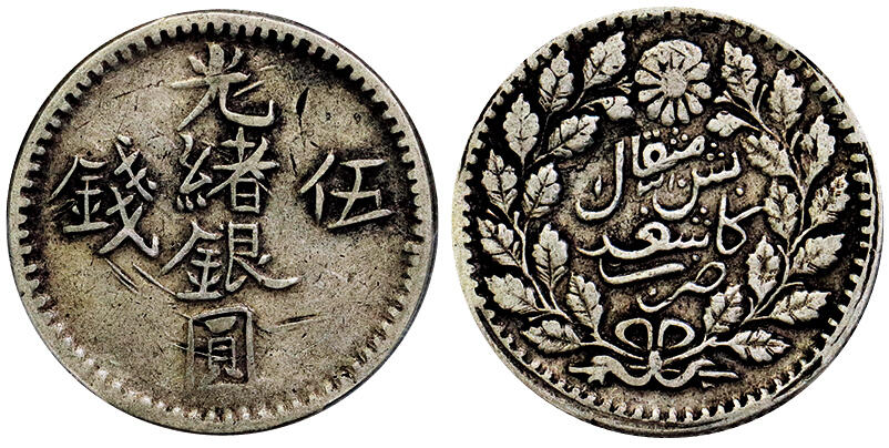 北京阿城哥拍卖2025年秋季拍卖会 1893新疆光绪银圆伍钱银币一枚，原生态包浆PCGS XF40评级编号：86916171