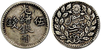 北京阿城哥拍卖2025年秋季拍卖会 - 1893新疆光绪银圆伍钱银币一枚，原生态包浆PCGS XF40评级编号：86916171