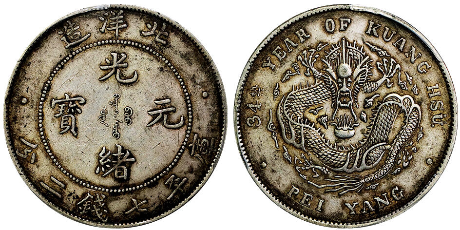 北京阿城哥拍卖2025年秋季拍卖会 1908光绪三十四年北洋造光绪元宝库平七钱二分银币一枚，深打，黄油原味 PCGS AU53评级编号：80043610