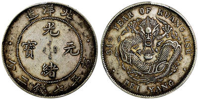 北京阿城哥拍卖2025年秋季拍卖会 - 1908光绪三十四年北洋造光绪元宝库平七钱二分银币一枚，深打，黄油原味 PCGS AU53评级编号：80043610