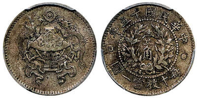 北京阿城哥拍卖2025年秋季拍卖会 - 1926民国十五年龙凤壹角银币一枚，原味包浆 PCGS XF45