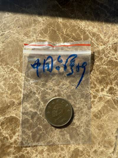 四海杂货铺第十一场 - 中国台湾硬币