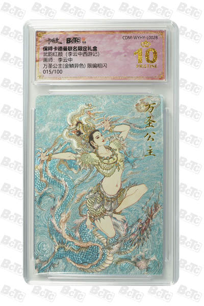 小怪兽卡牌第四十八期 （收拍品  不寄存 消费就送随机裸卡） - 李云中万圣公主(金鳞异色) 限编015/100粗闪 爆金