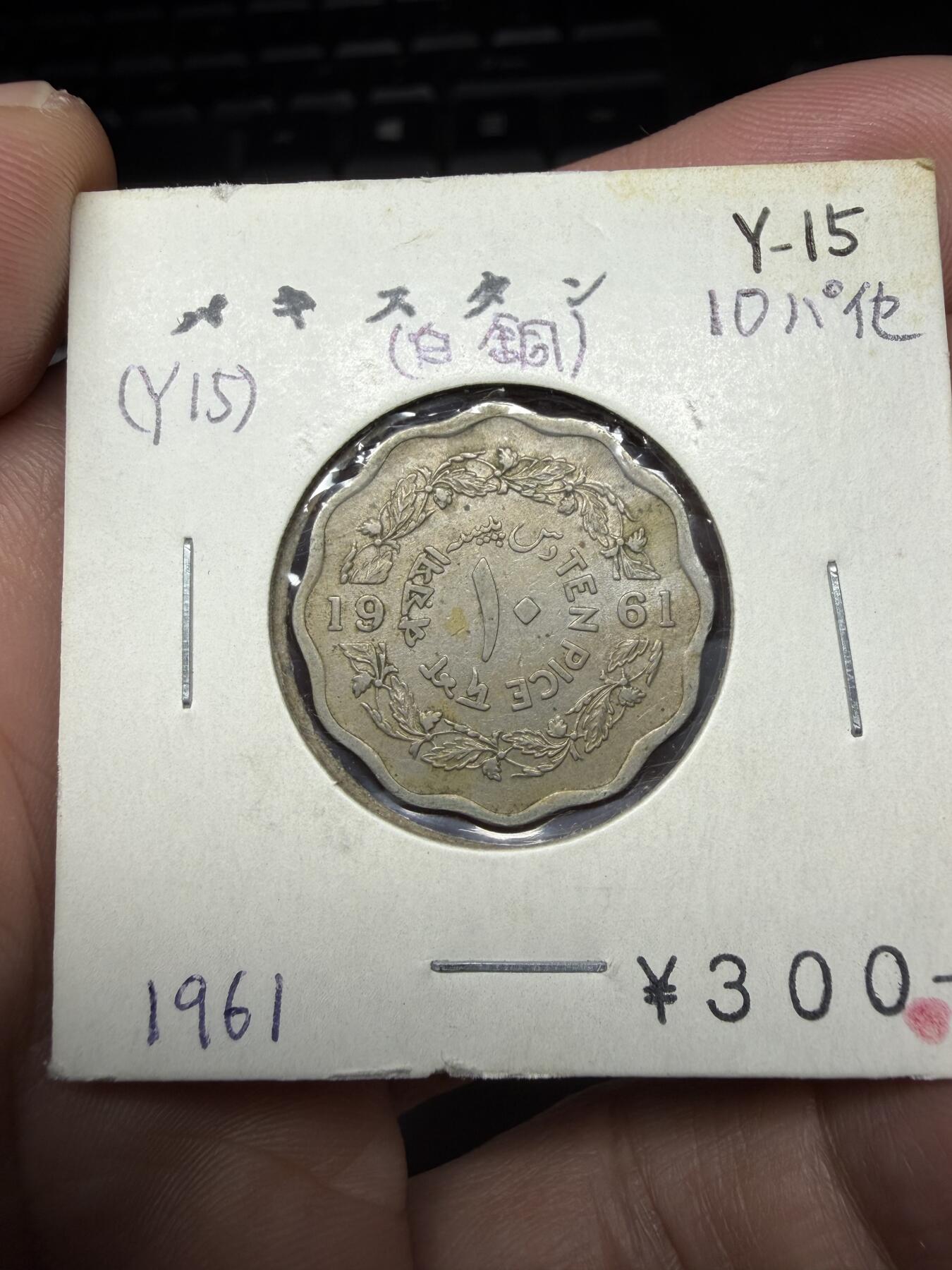 2025年集古藏今外币拍卖第十期-第6场—（总第286拍），可以寄存60天，满160元包邮。 1961年巴基斯坦10派沙