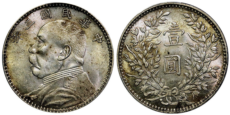 北京阿城哥拍卖2025年秋季拍卖会 1914民国三年袁世凯像壹圆银币一枚，精发大扣版，黄油原味，发丝锐利 PCGS MS61