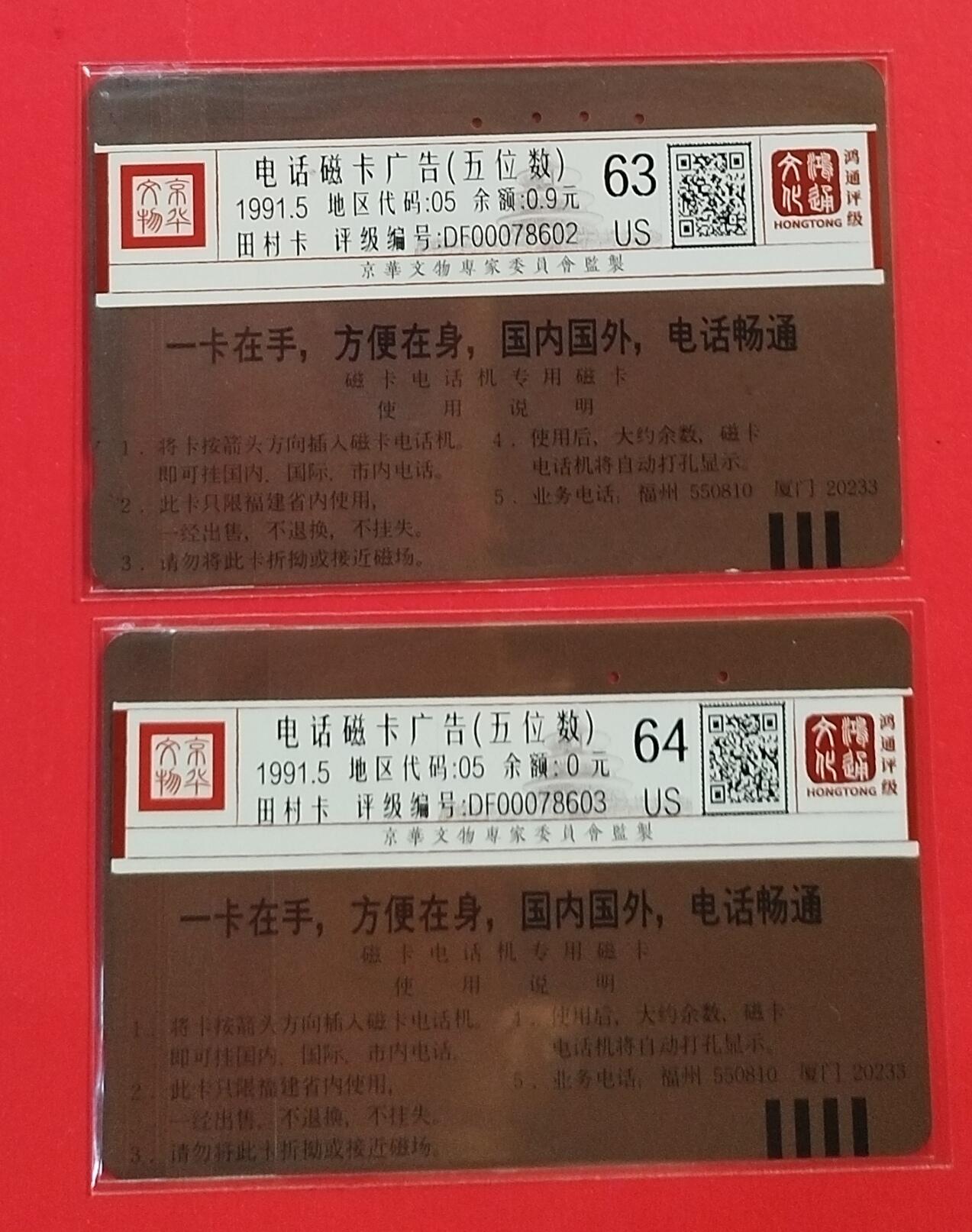 《鸿通俱乐部》拍卖第63期 11月12日21：00延时节拍 福建田村旧卡《电话磁卡广告（五位数）2枚》 鸿通  64分*1  63分*1