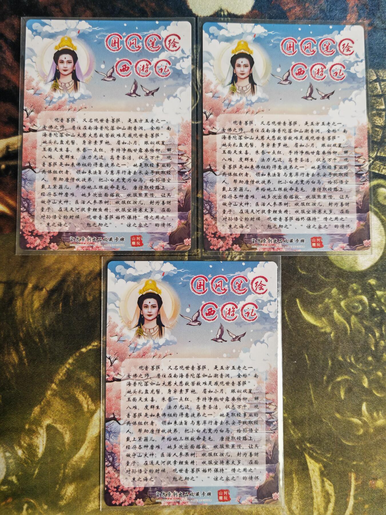 阳大大卡牌拍卖第82期（持续收拍品，周五晚上九点截拍，进群福利早知道） 【三联】山河潮玩 国风笔绘西游记 观音菩萨 三联三色