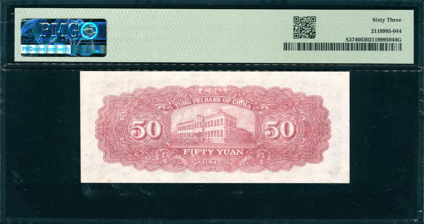 上海炎玺拍卖 玺韵华章：第八章 东北银行流通券伍拾圆