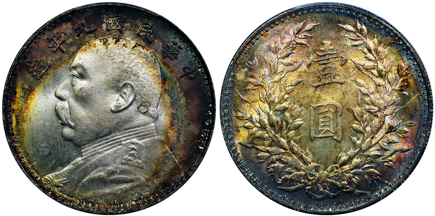 北京阿城哥拍卖2025年秋季拍卖会 1920民国九年袁世凯像壹圆银币一枚，粗发版，镜面丝绸底板，月牙艳丽换五彩包浆，美轮美奂 PCGS MS64+评级编号：89482953