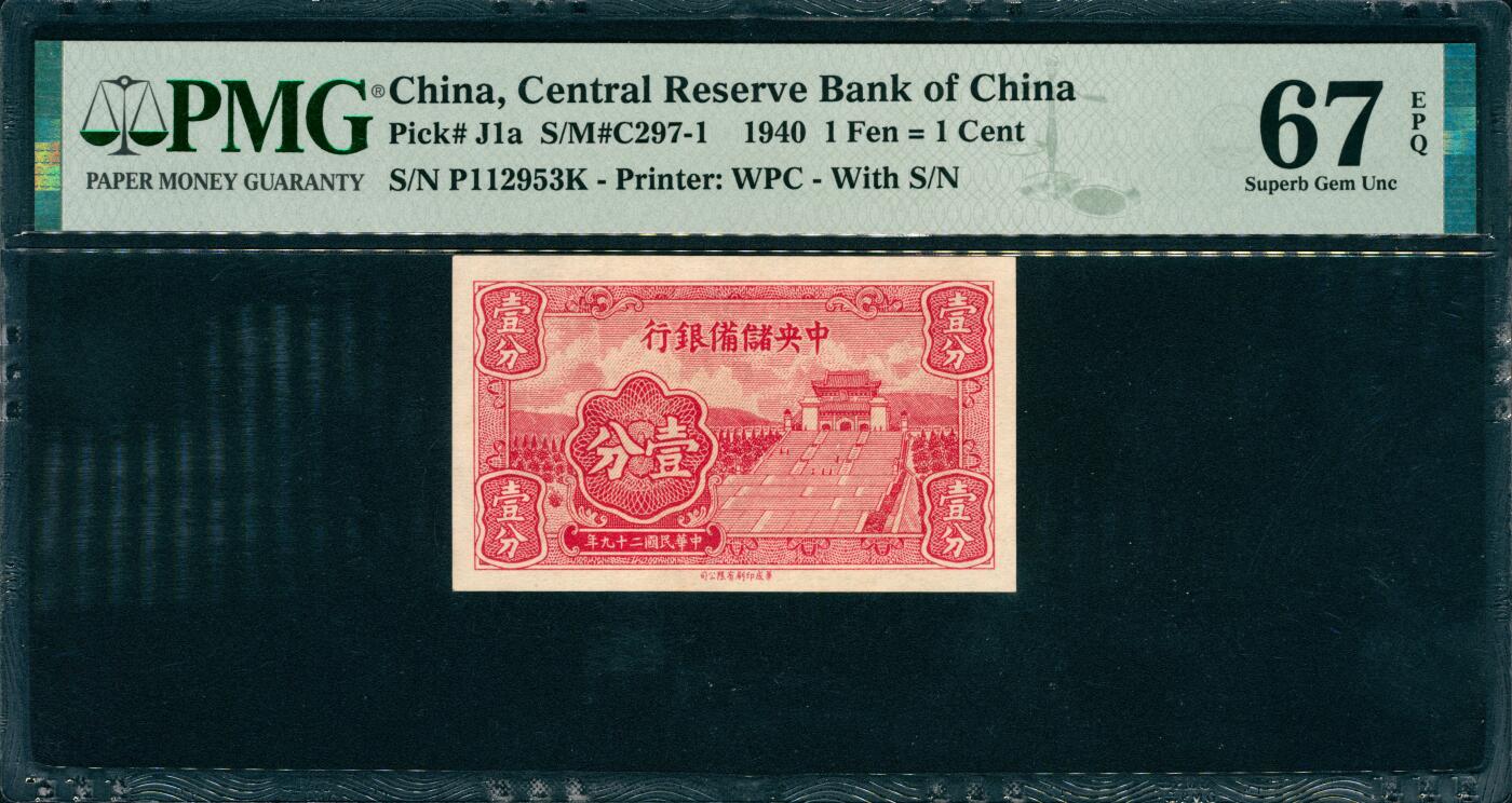 上海炎玺拍卖 玺韵华章：第八章 1940年中央儲備銀行红壹分