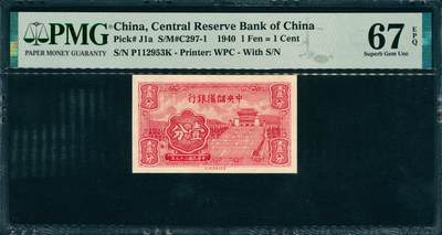 上海炎玺拍卖 玺韵华章：第八章 - 1940年中央儲備銀行红壹分
