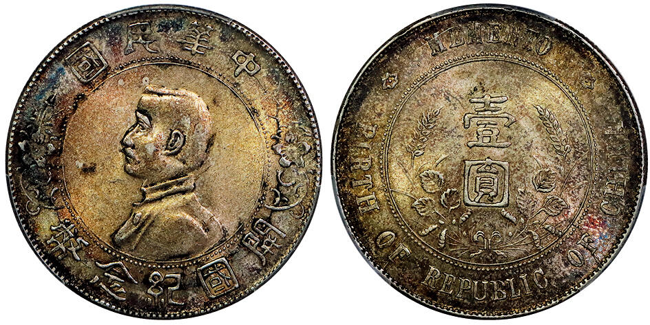 北京阿城哥拍卖2025年秋季拍卖会 1927孙中山像开国纪念壹圆银币一枚，五彩包浆 PCGS MS61评级编号：89595054