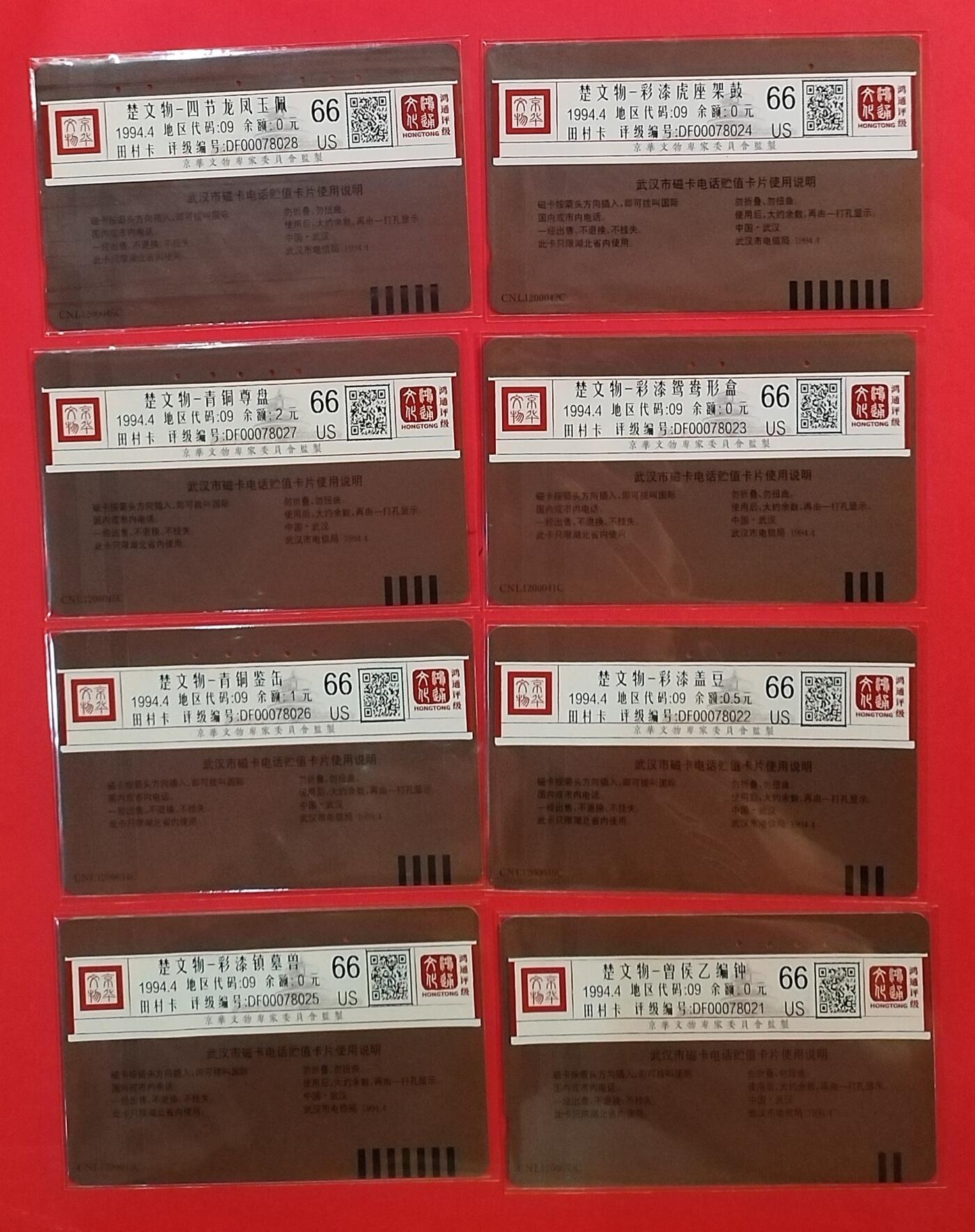 《鸿通俱乐部》拍卖第63期 11月12日21：00延时节拍 湖北田村旧卡《楚文物》8全  鸿通  66分*8