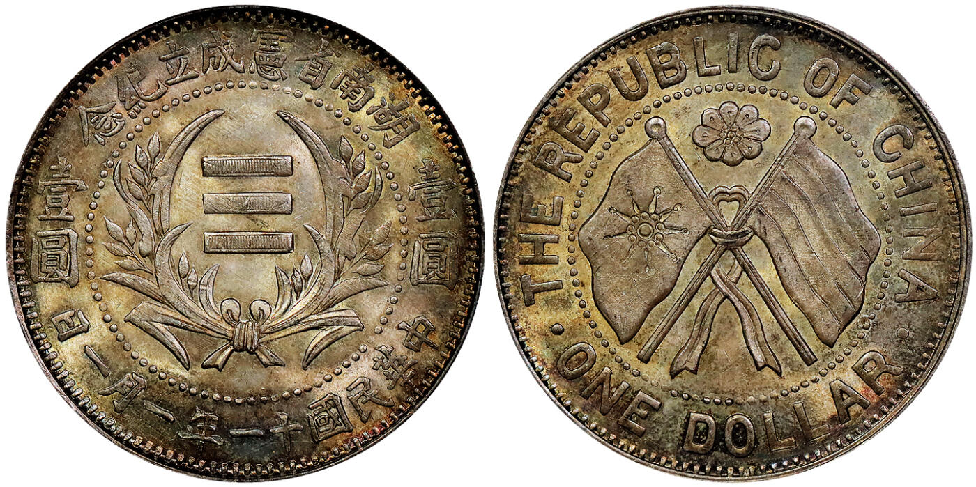 北京阿城哥拍卖2025年秋季拍卖会 1922民国十一年一月一日湖南省宪成立纪念壹圆银币一枚，民国 11年(1922年)1月1日赵公布湖南省宪法，推动联省自治，发行了湖南省宪成立纪念壹圆。此币设计与其他不同,正面左右两侧分列面额壹圆字样，而非置于中间，嘉禾图案内为三横，有说此乃八卦中代表吉祥的乾卦也有说为十一年一月一日之意。打制深峻，图案立体，通体油润油彩，状态一流，极美品。 PCGS MS65+评级编号：89898235