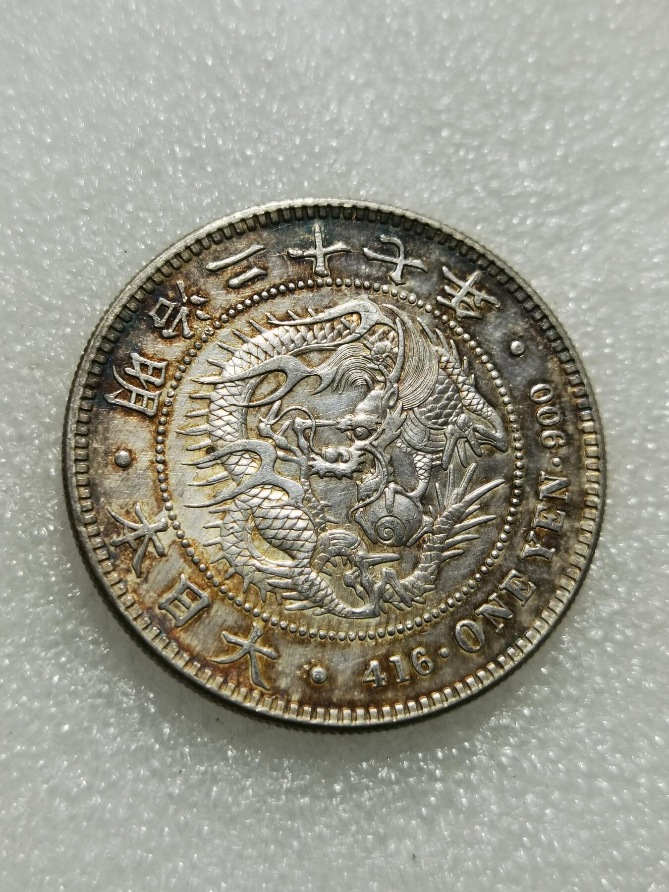 天下钱庄专场欢迎参拍 明治二十七日本龙一元银币