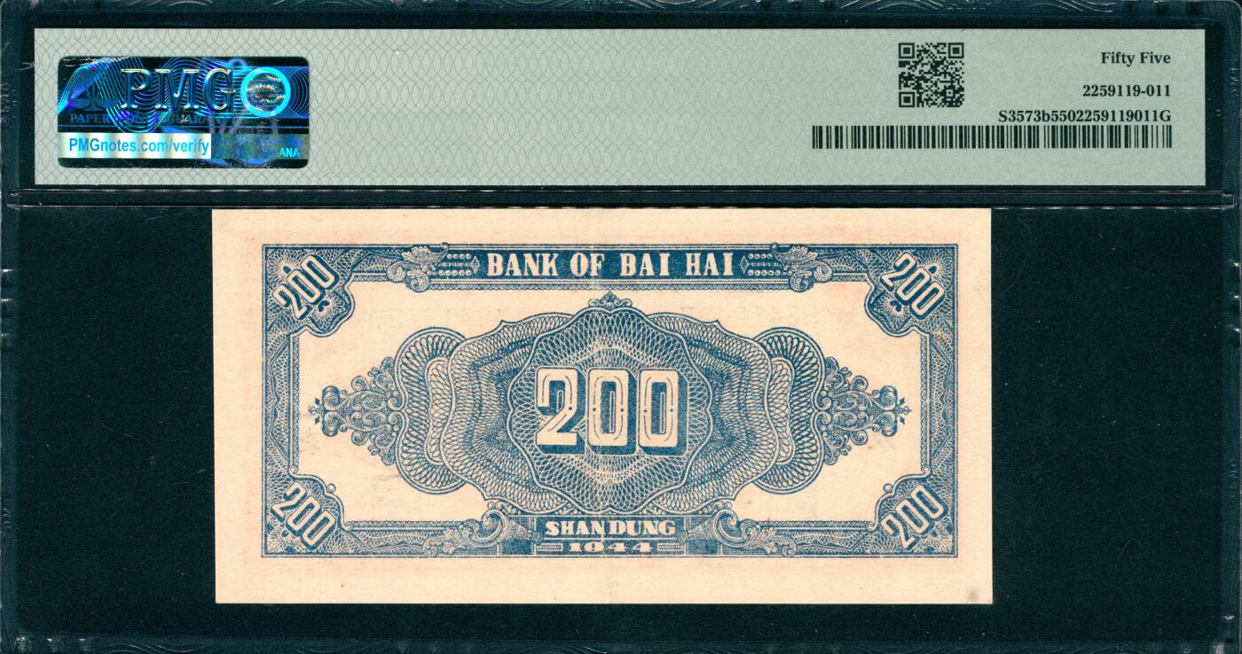 上海炎玺拍卖 玺韵华章：第七章 北海银行山东贰佰元