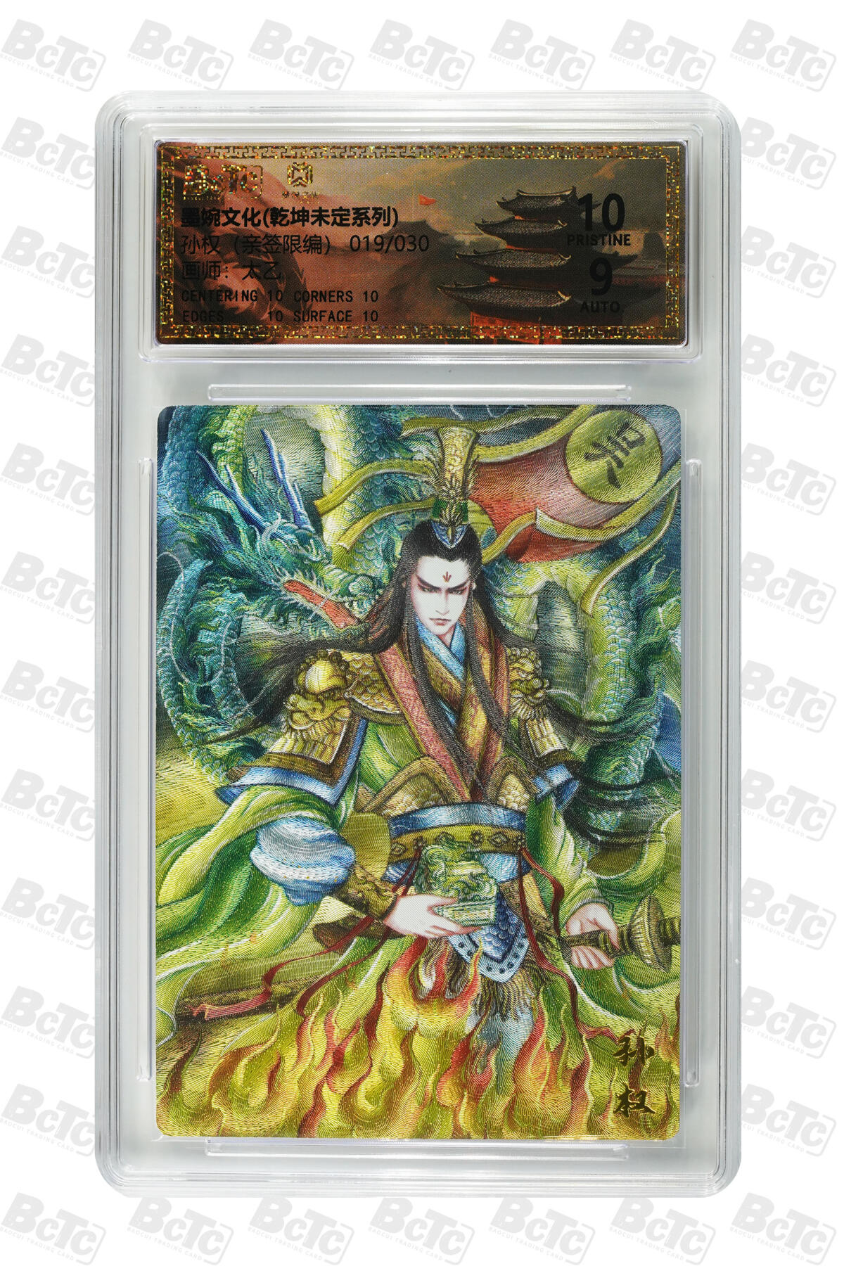 欢迎送拍、零成本上架，释放现金流，合理分配上拍卡品 孙权（亲签19/30） 年份墨婉文化(乾坤未定系列)  卡种画师：太乙  分值：10星