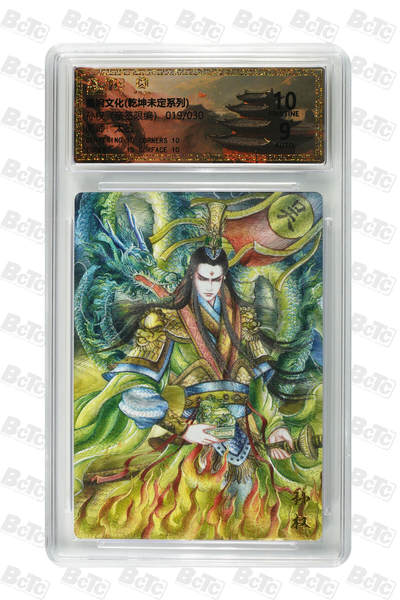 欢迎送拍、零成本上架，释放现金流，合理分配上拍卡品 - 孙权（亲签19/30） 年份墨婉文化(乾坤未定系列)  卡种画师：太乙  分值：10星