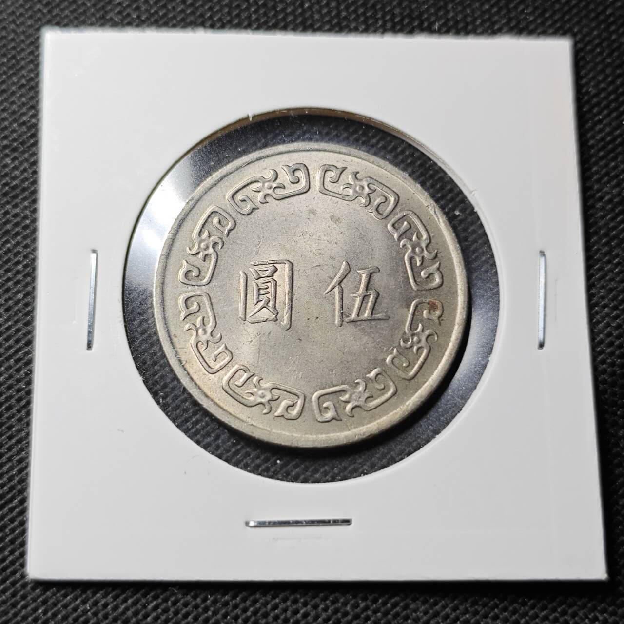 KK钱币收藏小铺  第368场  2月预留时间 周末发货  中国台湾省大5元 好品