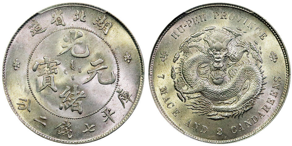 北京阿城哥拍卖2025年秋季拍卖会 1895-07湖北省造光绪元宝库平七钱二分银币一枚，银霜曝光，全深打PCGS MS64评级编号：83338149