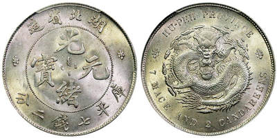 北京阿城哥拍卖2025年秋季拍卖会 - 1895-07湖北省造光绪元宝库平七钱二分银币一枚，银霜曝光，全深打PCGS MS64评级编号：83338149