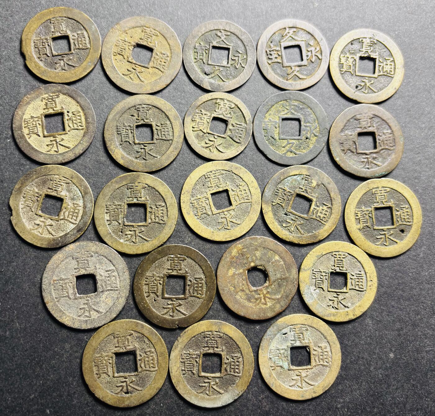 文馨钱币收藏第 280 场， 长期接收代拍品 日本宽永通宝，文久永宝，折钱，小平 22 枚，均有小瑕疵，有一枚单拍的有母钱性质