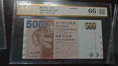世界钱币～微拍第214期暨2025年第54期  双11评级币特惠拍 - 2014年香港渣打银行500元 爱藏66分无47尾号230