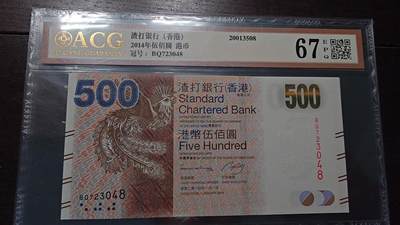 世界钱币～微拍第214期暨2025年第54期  双11评级币特惠拍 - 2014年香港渣打银行500元 爱藏67分带4号码尾号048