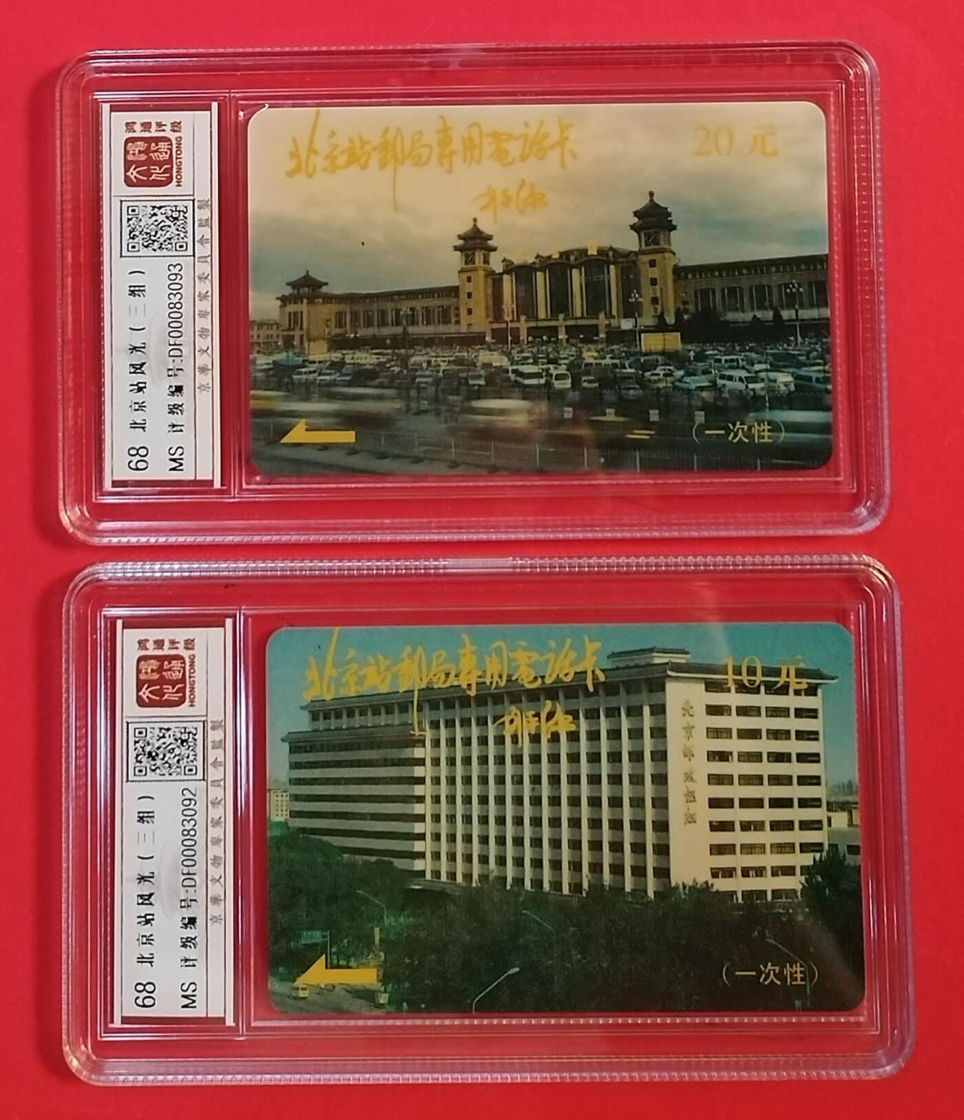 《鸿通俱乐部》拍卖第63期 11月12日21：00延时节拍 北京太科卡新卡《北京站风光三组》2全  鸿通  68分*2