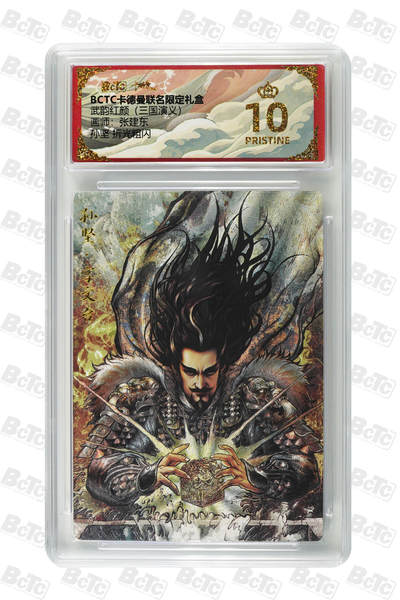 阳大大卡牌拍卖第82期（持续收拍品，周五晚上九点截拍，进群福利早知道） - 【爆金】卡德曼 武韵红颜 三国演义礼盒 张建东 孙坚 折光粗闪