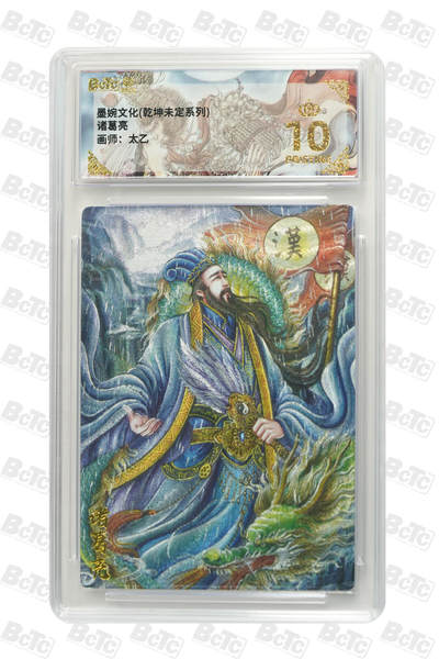 欢迎送拍、零成本上架，释放现金流，合理分配上拍卡品 - 【折光】诸葛亮 年份墨婉文化(乾坤未定系列)  卡种画师：太乙  分值10星