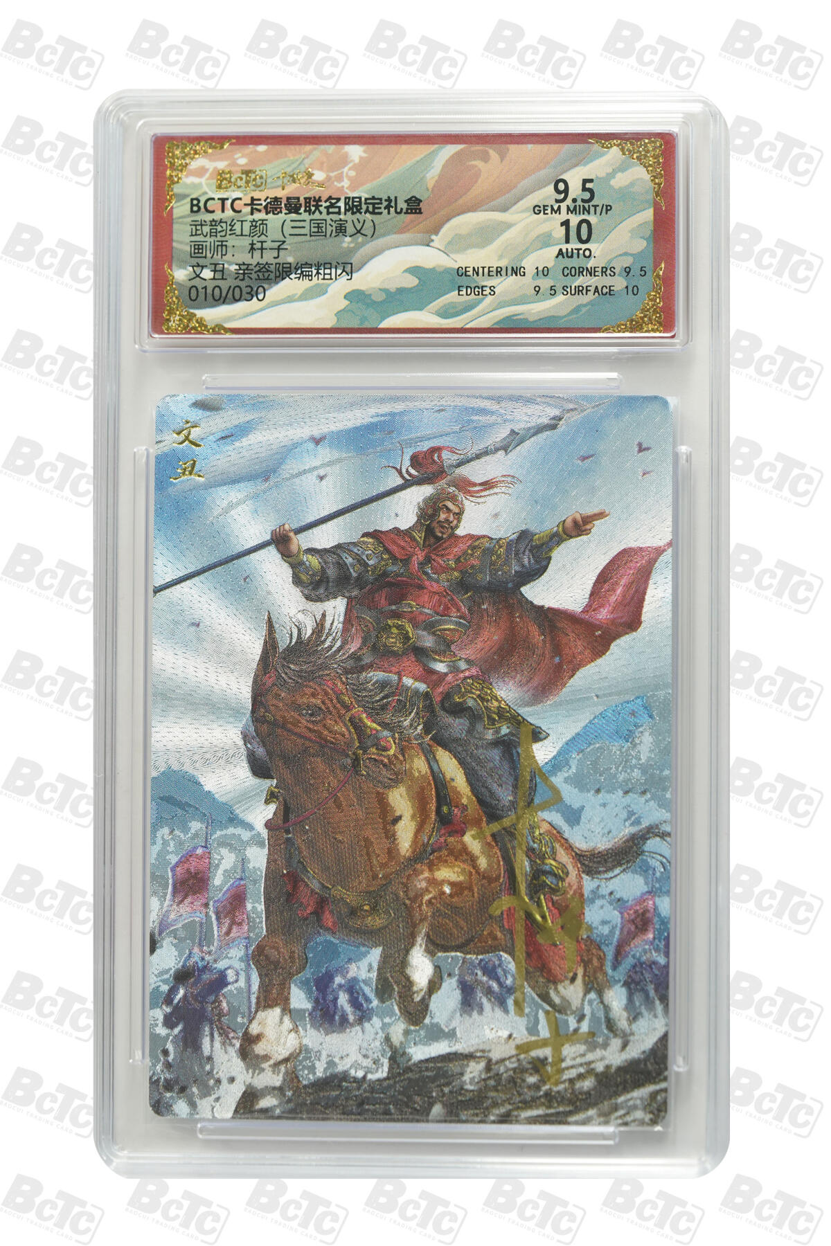 丫丫卡拍第17期（11月18日22点截拍） 文丑 亲签限编粗闪 GEM MINT/P