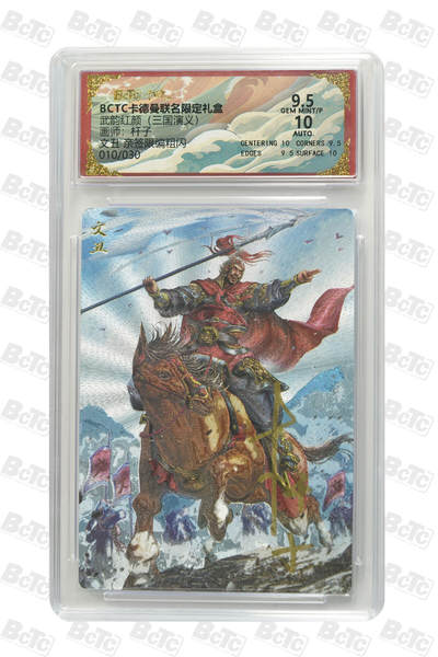 丫丫卡拍第17期（11月18日22点截拍） - 文丑 亲签限编粗闪 GEM MINT/P