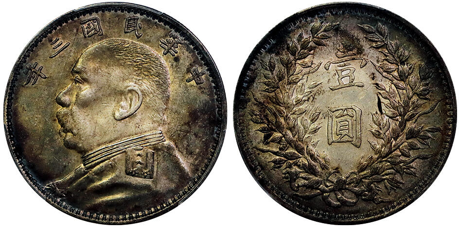 北京阿城哥拍卖2025年秋季拍卖会 1914民国三年袁世凯像壹圆银币一枚，O版PCGS AU92评级编号：89526667