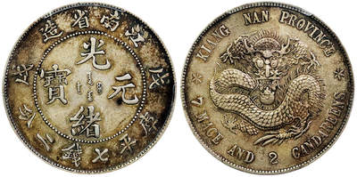 北京阿城哥拍卖2025年秋季拍卖会 - 1898戊戌年江南省造光绪元宝库平七钱二分银币一枚，原味包浆，字面五彩满龙鳞，深打PCGS XF45