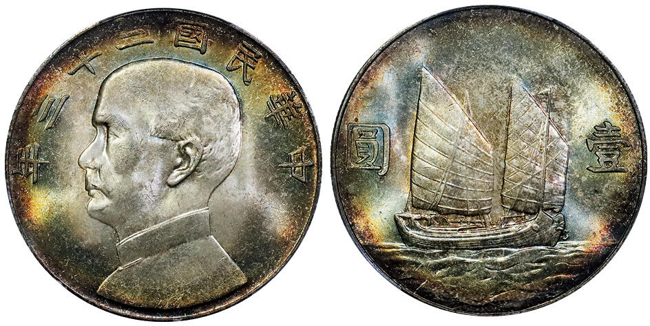 北京阿城哥拍卖2025年秋季拍卖会 1934民国二十三年孙中山像背帆船壹圆银币一枚，双面清新五彩，美轮美奂 PCGS MS64+评级编号：89605399