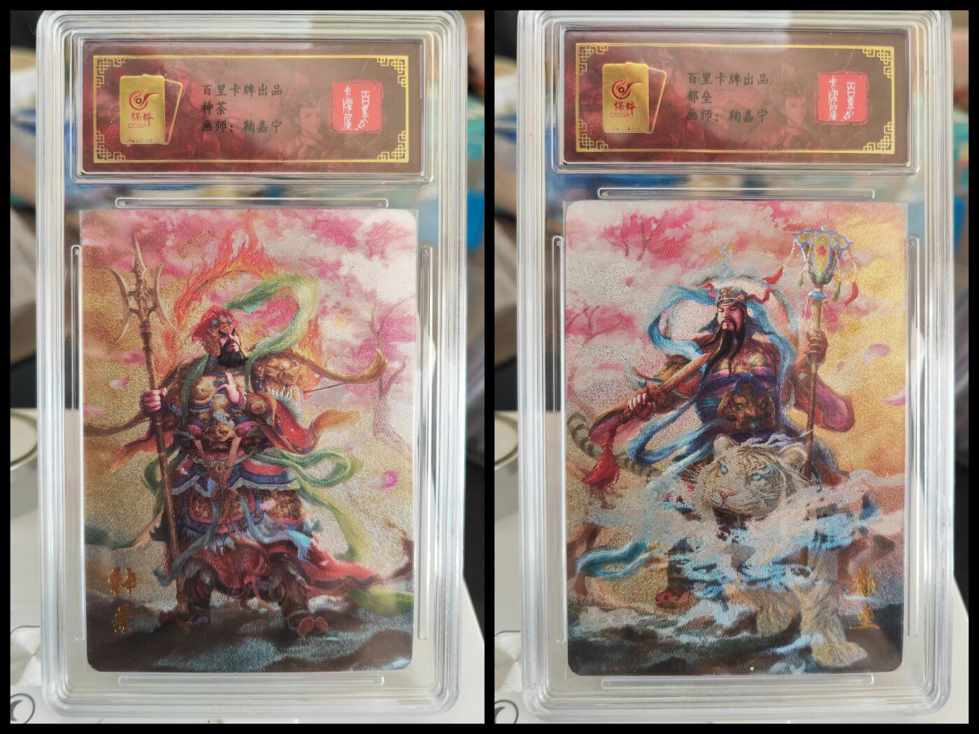 阳大大卡牌拍卖第82期（持续收拍品，周五晚上九点截拍，进群福利早知道） 百里卡牌 鞠嘉宁 神荼+郁垒 粗闪特卡2张