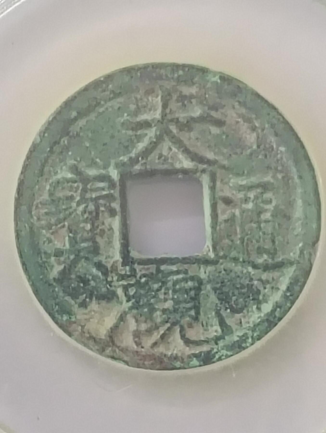 鸿运银币铜币艺术品专场5 宋—大观通宝瘦金体公博85分