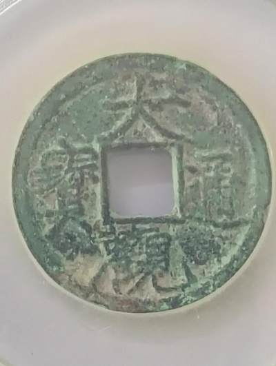 鸿运银币铜币艺术品专场5 - 宋—大观通宝瘦金体公博85分